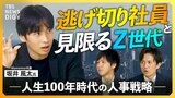 【人事の“処方箋”】Z世代が3年以内に退職するワケ 優秀な若手社員が会社に“見切り”をつける生存者バイアスの横行と組織の弱体化ループとは【経済の話で困った時にみるやつ】|TBS NEWS DIG