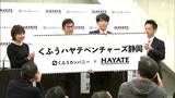 球団名は「くふうハヤテベンチャーズ静岡」プロ野球2軍ウエスタン・リーグ参入のハヤテ223 チーム名を発表 | 静岡のニュース | SBSNEWS | 静岡放送