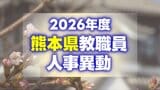 あの先生どこ行くと?熊本県 教職員の人事異動一覧2026〈芦北・天草【小学校・中学校】〉|TBS NEWS DIG