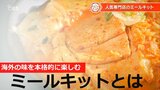 海外の本格料理を手軽に味わう 人気のミールキットとは | 大分のニュース|OBS NEWS|大分放送