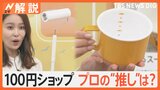 100円ショップ何を買う？「みそ玉保存」「ごみ取り手袋」「計れるスープカップ」…プロが選ぶ便利グッズとは？【Nスタ解説】|TBS NEWS DIG