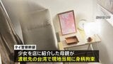 タイ国籍12歳少女の母親、台湾で拘束　9月に観光ビザで台湾入りし売春行為か|TBS NEWS DIG