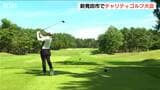 男女ペアでスコアを競うチャリティゴルフ大会 優勝は中西直人・澁澤莉絵留ペア 新潟|TBS NEWS DIG