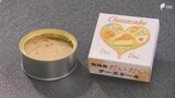 スイーツのまち熱海が開発した「防災チーズケーキ」 おいしい備蓄食で心の安らぎを...防災と地域振興を両立させる新しい取り組み=静岡|TBS NEWS DIG