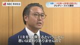 クレディ・スイス買収で長崎県知事「IR計画への影響含め情報収集する」 | 長崎のニュース | 天気 | NBC長崎放送