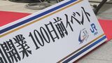 金沢駅で北陸新幹線金沢ｰ敦賀開業100日前イベント　|　石川県のニュース｜MRO北陸放送
