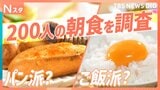 【究極の2択】忙しい朝に食卓を二分する「朝ごはん」！パン派かご飯派か！どっち派か徹底調査！【Nスタ】|TBS NEWS DIG