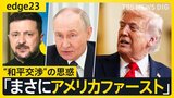 ウクライナ人の89％は「トランプ氏を信頼していない」? “一時停戦”宣言のロシアがウクライナに攻撃、一人死亡　トランプ大統領の和平交渉どうなる【edge23】|TBS NEWS DIG