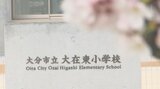 小中学校で始業式 大分市では19年ぶりに小学校開校 県内初ジェンダーフリートイレを整備 | 大分のニュース|OBS NEWS|大分放送