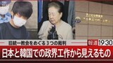 統一教会は「宗教を基盤とした事業体」 日韓の政界に深く入り込む“政治と教団”の実態　捜査のメスはなぜ入らなかった？【報道1930】|TBS NEWS DIG