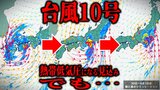 【台風情報】台風10号(サンサン)「熱帯低気圧」になる見込みも…その後の雨には注意を 「雨と風」のシミュレーションで見えてくる雨予想 今後の進路・勢力は?【最新進路予想図(30日午後2時更新)】 | 青森のニュース│ATV NEWS│青森テレビ