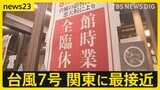 「安全に通りすぎることを願うばかり」“台風7号”16日に関東に最接近でお盆中の交通機関に大きな影響も　台風に備えて対策を急ぐ人は？【news23】|TBS NEWS DIG