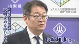 「全く説明責任を果たしていない」山梨県知事の1182万円の不記載問題　立憲民主党県連は追及姿勢|TBS NEWS DIG