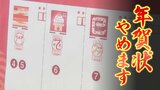 「角を立てずにやめたい!」“年賀状じまい”のイロハを聞いた 2024年は6割の人が「出さなかった」 伝える手段が多様化 富山 | 富山のニュース|天気・防災|チューリップテレビ