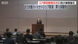 「G7サミットの関係閣僚会合に向けて」テロ対策パートナーシップ総会で情報共有・連携強化 | 新潟のニュース・天気|BSN NEWS|BSN新潟放送