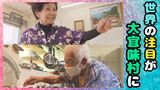 「頭と足腰使う人、絶対ボケません」世界が注目“100歳超え”が20人の村・大宜味 【わがまちLink41】 | 沖縄のニュース|RBC 琉球放送