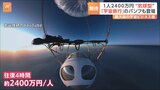 2400万円で宇宙旅行　ゴンドラに気球を取り付けて成層圏へ　アジア最大級の宇宙ビジネスイベント開幕|TBS NEWS DIG
