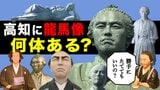 右にも龍馬、左にも龍馬…“坂本龍馬像”だらけの高知県、何体あるのか探してみると…『ゴロン』龍馬も発見 | 高知のニュース・天気|KUTV NEWS | KUTVテレビ高知