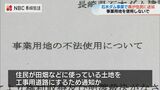 『事業用地を不法に使用しないで』石木ダム反対住民に県が通知 | 長崎のニュース | 天気 | NBC長崎放送