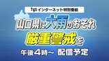 【LIVE・インターネット特番】山口県を含む九州北部地方に大雨のおそれ 厳重警戒・早めの避難を（午後４時～）|TBS NEWS DIG
