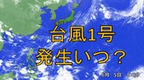 【台風1号いつ発生?】6月にずれ込み 台風1号が遅い年の特徴は? 夏にかけて「集中発生」の可能性も | 愛媛のニュース - Nスタえひめ|あいテレビは6チャンネル
