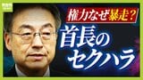 "セクハラ辞職"も『退職金６０００万円』前福井県知事だけじゃない...首長のハラスメントなぜ相次ぐ？　「内部通報は"握りつぶされる"危険」など知事経験者らが語る|TBS NEWS DIG