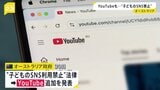 オーストラリア “子どものSNS利用禁止”YouTubeも対象に追加へ 16歳未満はアカウント作成不可に|TBS NEWS DIG