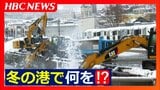 【大雪】“坂の街”の豪快な雪処理 真冬の小樽港でショベルカーがド派手にバシャバシャと海を撹拌 春には浚渫作業でクリーンに 北海道小樽市 | 北海道のニュース|HBC北海道放送