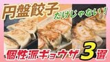 円盤餃子だけじゃない!個性派ギョウザ3選【WITHグルメ】 | 福島のニュース│TUF