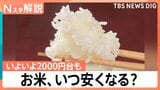 【朗報】お米5kgが2999円！3年ぶりの安値に歓喜も…今後は「イラン情勢」が価格を左右？【Nスタ】|TBS NEWS DIG