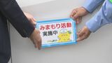 「ながら見守り」活動表明 の企業 「安心して暮らしやすい地域を」　|　石川県のニュース｜MRO北陸放送
