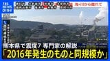 【専門家の解説】京都大学防災研究所・西村教授「2016年の熊本地震の“割れ残り”部分が割れた可能性」【熊本県で最大震度7】|TBS NEWS DIG
