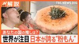 世界に広がる“粉もん”なぜ人気？インドネシアのたこ焼きブームは王女がきっかけ？世界のKONAMON調査【Nスタ解説】|TBS NEWS DIG