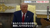 トランプ大統領「あなたたちは自分の国を開放しなければならない」石破総理との電話会談で市場の「開放」を求める 関税をめぐる日米協議の担当閣僚指名|TBS NEWS DIG