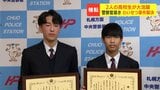 「並々ならぬ雰囲気を感じた、頭より体が先に反応した」高校生2人が猛追…10代女性に下半身を露出した男の逮捕に貢献　北海道警察が感謝状贈呈|TBS NEWS DIG