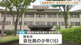 職務質問で"急に泣き出したり怒鳴ったり" 16歳の少年を覚醒剤使用の疑いで逮捕「好奇心があった」 熊本市|TBS NEWS DIG
