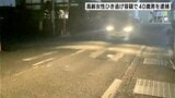 「人か車かわからないものにぶつかった」高齢女性ひき逃げ容疑でアルバイトの男（40）を逮捕　容疑の一部否認　|　高知のニュース・天気｜KUTV NEWS | KUTVテレビ高知