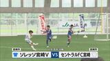 小学生サッカーの頂点は?JA共済杯MRT宮崎県Uー12サッカー大会決勝戦|TBS NEWS DIG
