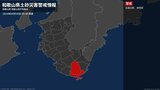 ＜解除＞【土砂災害警戒情報】和歌山県・新宮市|TBS NEWS DIG
