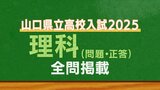 山口県公立高校入試『理科』試験問題・解答(令和7年度・2025年度)|TBS NEWS DIG
