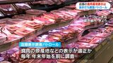 消費増える年末年始を前に 鹿児島市で食肉表示チェックでパトロール|TBS NEWS DIG