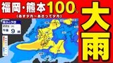 【九州 前線通過】福岡・熊本 100ミリの大雨【福岡県・佐賀県・長崎県・熊本県 激しい雨のおそれ】雨のシミュレーション22日(火)~23日(水)あす朝は必ず《傘を持って!》|TBS NEWS DIG