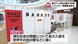 現代アート界を代表する作家バンクシーの作品の版画展|TBS NEWS DIG