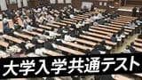 大学入学共通テストの日程・時間割は？【2026年／令和8年度　大学入学共通テスト】|TBS NEWS DIG