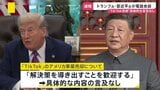 【速報】トランプ氏・習近平氏が電話会談 “TikTok売却”具体的な言及なし|TBS NEWS DIG
