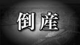【破産情報】就労継続支援B型事務所の運営法人が破産開始決定 有機栽培の米ぬか茶や入浴剤、ストラップやシールなど製造販売も 思う様に売上には繋がらず資金繰りひっ迫 負債総額は調査中【東京商工リサーチ】 | 青森のニュース│ATV NEWS│青森テレビ