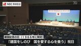 「国際平和に貢献する国づくりへ努力」長崎市で建国記念の日を祝う式典 | 長崎のニュース | 天気 | NBC長崎放送