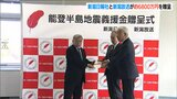 新潟日報社とBSN新潟放送 およそ6800万円の義援金を県共同募金会へ|TBS NEWS DIG