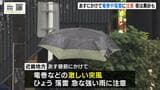 近畿地方はあす昼前にかけて竜巻などの激しい突風や落雷・急な強い雨などに注意　きょう夜から黄砂の飛来も予想|TBS NEWS DIG
