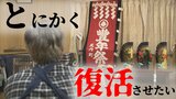 「見に行きたいというのはあまりない」複雑な気持ちで迎える『八戸えんぶり』4年ぶりの開幕 高齢化…人手不足… 伝統芸能の継承にコロナの影も… それでも「とにかく復活させたい」 | 青森のニュース│ATV NEWS│青森テレビ